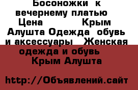 Босоножки  к вечернему платью. › Цена ­ 4 000 - Крым, Алушта Одежда, обувь и аксессуары » Женская одежда и обувь   . Крым,Алушта